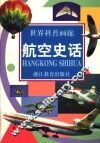 航空史话 封面