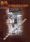 中国当代报纸版面精粹  1990-2000 封面