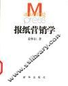 报纸营销学  上 封面