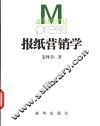 报纸营销学  下 封面