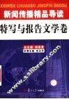 新闻传播精品导读  特写与报告文学卷 封面