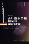 会计盈余价值相关性实证研究 封面