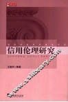 信用伦理研究 封面