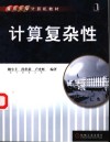 计算复杂性 封面