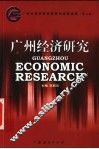 广州经济研究  广州市经济研究院研究成果选编  第3集 封面