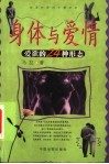 身体与爱情  爱欲的24种形态 封面