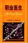 职业医生  大转变时期个人生涯成功宝典 封面