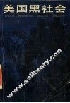 美国黑社会 封面
