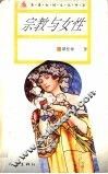 宗教与女性 封面