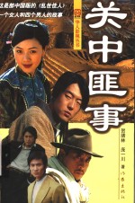 关中匪事 封面