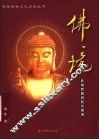 佛境  影响西藏佛教的奇僧 封面