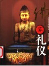 佛家礼仪 封面