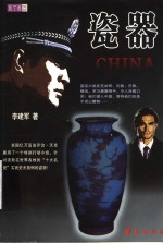 瓷器  惊险反盗小说 封面