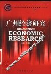 广州经济研究  广州市经济研究院研究成果选编  第4集 封面