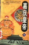 嘉庆皇帝  下 封面
