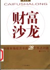财富沙龙  黄金版  中国市场经济中的28个热点问题 封面