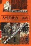 人性的优点·弱点 封面