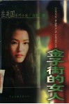 金子街的女人 封面