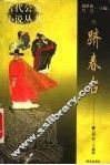 跻春台 封面