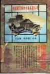柳崖外编 封面