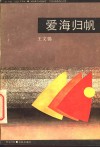 爱海归帆 封面
