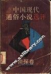 中国现代通俗小说选评  侦探卷 封面
