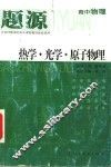 题源  高中物理  热学·光学·原子物理 封面