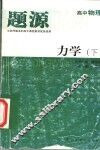 题源  高中物理  力学  下 封面