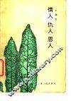 情人·仇人·恩人 封面