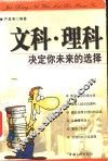 文科·理科决定你未来的选择 封面