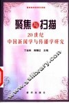 聚焦与扫描  20世纪中国新闻学与传播学研究 封面