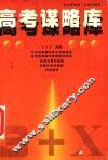 高考谋略库 封面