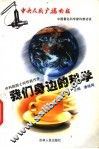 我们身边的科学 电子书封面