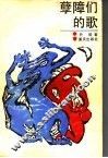 孽障们的歌 封面