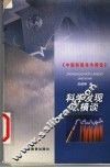 科学发现纵横谈 封面