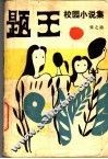 题王  校园小说集 封面