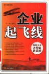 企业起飞线  莱特兄弟老经验新思维 封面