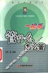 一把手管什么,怎么管