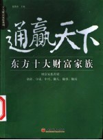 通赢天下  东方十大财富家族 封面
