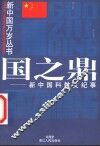 国之鼎  新中国科教文纪事 封面