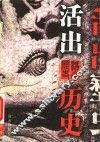 活出历史  上 封面