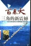 百慕大三角的新震撼  充分记录与剖析这片最神秘最恐怖的海域