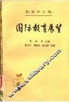 国际教育展望  第25卷 封面