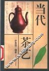 当代茶艺 封面