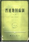 高等学校试用教材  普通地图编制  上 封面