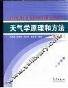 天气学原理和方法  第3版 封面