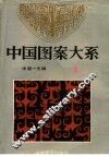 中国图案大系  1 封面