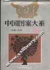 中国图案大系  2 封面