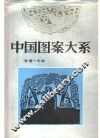 中国图案大系  3 封面