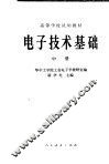 高等学校试用教材  电子技术基础  中 封面